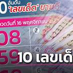 เลขงวด16/11/65