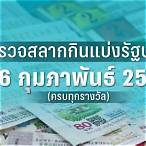 งวด16กุมภาพันธ์2566